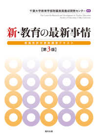 新・教育の最新事情 - 教員免許状更新講習テキスト （第３版）