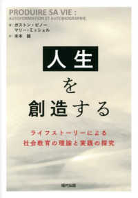 人生を創造する - ライフストーリーによる社会教育の理論と実践の探究