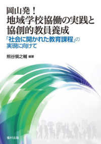 岡山発！地域学校協働の実践と協創的教員養成 - 「社会に開かれた教育課程」の実現に向けて