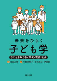 未来をひらく子ども学―子どもを取り巻く研究・環境・社会