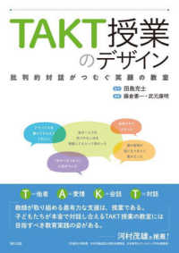 ＴＡＫＴ授業のデザイン - 批判的対話がつむぐ笑顔の教室