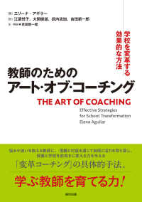 教師のためのアート・オブ・コーチング - 学校を変革する効果的な方法
