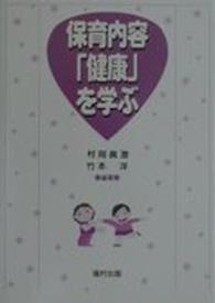 保育内容「健康」を学ぶ