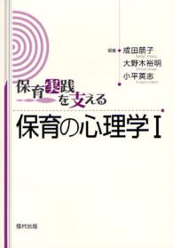 保育実践を支える保育の心理学〈１〉