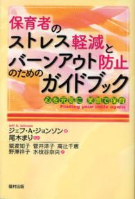 保育者のストレス軽減とバーンアウト防止のためのガイドブック―心を元気に　笑顔で保育