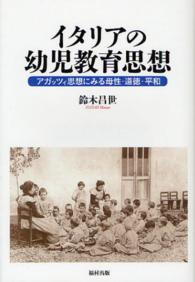 イタリアの幼児教育思想 - アガッツィ思想にみる母性・道徳・平和