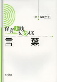 保育実践を支える言葉