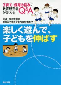 楽しく遊んで、子どもを伸ばす - 子育て・保育の悩みに教育研究者が答えるＱ＆Ａ