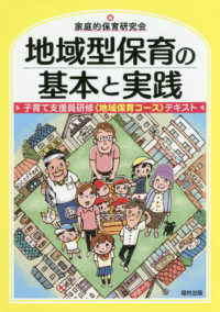 地域型保育の基本と実践 - 子育て支援員研修〈地域保育コース〉テキスト