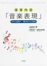 保育内容「音楽表現」―声から音楽へ　響きあう心と身体