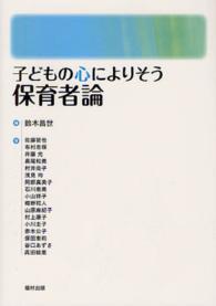 子どもの心によりそう保育者論