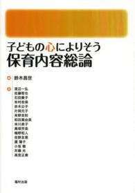 子どもの心によりそう保育内容総論