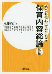 子どもの心によりそう<br> 子どもの心によりそう　保育内容総論 （改訂版）