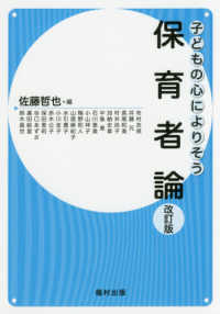 子どもの心によりそう<br> 保育者論―子どもの心によりそう （改訂版）