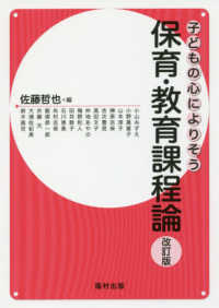 保育・教育課程論 子どもの心によりそう （改訂版）