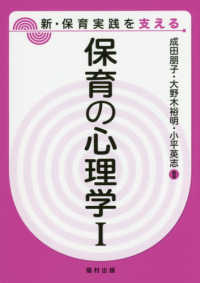 保育の心理学 〈１〉 新・保育実践を支える