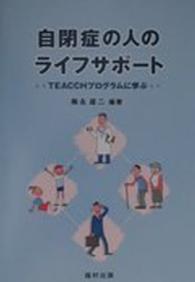自閉症の人のライフサポート―ＴＥＡＣＣＨプログラムに学ぶ