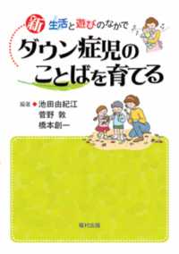 新ダウン症児のことばを育てる - 生活と遊びのなかで