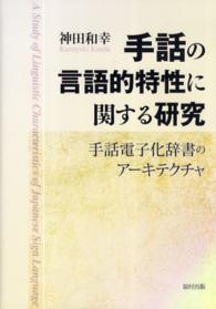 手話の言語的特性に関する研究 - 手話電子化辞書のアーキテクチャ
