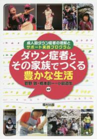 ダウン症者とその家族でつくる豊かな生活―成人期ダウン症者の理解とサポート実践プログラム