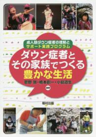 ダウン症者とその家族でつくる豊かな生活 - 成人期ダウン症者の理解とサポート実践プログラム