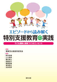エピソードから読み解く特別支援教育の実践 - 子ども理解と授業づくりのエッセンス