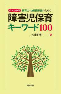 ポケット判　保育士・幼稚園教諭のための障害児保育キーワード１００