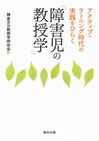 アクティブ・ラーニング時代の実践をひらく「障害児の教授学」