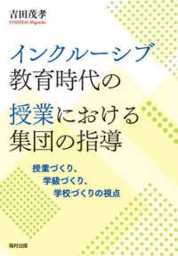 インクルーシブ教育時代の授業における集団の指導 - 授業づくり、学級づくり、学校づくりの視点