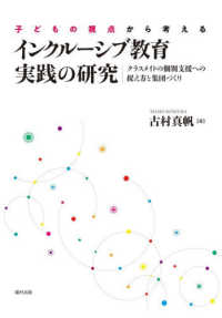 インクルーシブ教育実践の研究