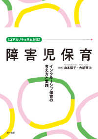 ［コアカリキュラム対応］障害児保育 - インクルーシブ保育の考え方と実践