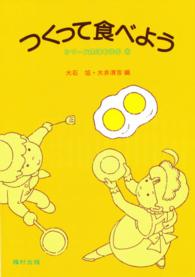 つくって食べよう 〈１〉 シリーズ生活を学ぶ