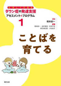 ことばを育てる たのしくできるダウン症の発達支援アセスメント＆プログラム