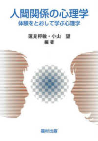 人間関係の心理学 - 体験をとおして学ぶ心理学
