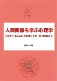 人間関係を学ぶ心理学