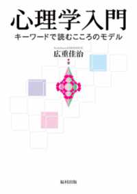心理学入門 - キーワードで読むこころのモデル
