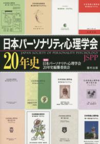 日本パーソナリティ心理学会２０年史