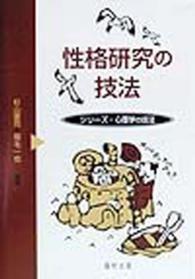 性格研究の技法 シリーズ・心理学の技法