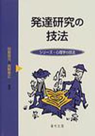 発達研究の技法 シリーズ・心理学の技法