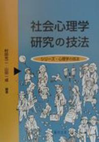 社会心理学研究の技法 シリーズ・心理学の技法