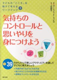 子どもの「こころ」を親子で考えるワークブック<br> 気持ちのコントロールと思いやりを身につけよう