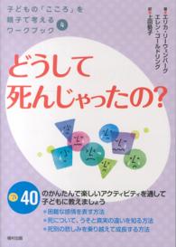 子どもの「こころ」を親子で考えるワークブック<br> どうして死んじゃったの？