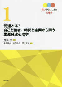 発達とは？　自己と他者／時間と空間から問う生涯発達心理学 問いからはじまる心理学