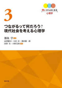 つながるって何だろう？現代社会を考える心理学 問いからはじまる心理学