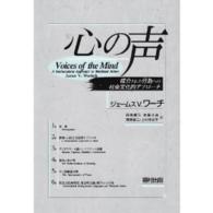 心の声―媒介された行為への社会文化的アプローチ （新装版）