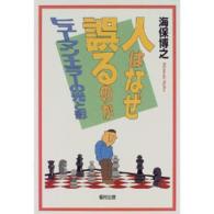 人はなぜ誤るのか - ヒューマン・エラーの光と影 （新装版）