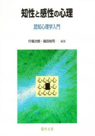 知性と感性の心理 - 認知心理学入門