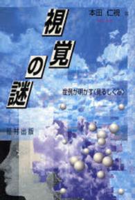 視覚の謎 - 症例が明かす〈見るしくみ〉 （新装版）