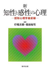 新・知性と感性の心理 - 認知心理学最前線
