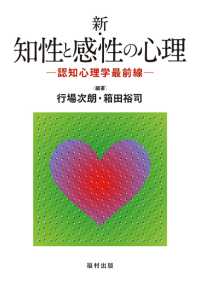 新・知性と感性の心理 - 認知心理学最前線